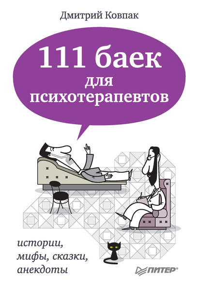 111 баек для психотерапевтов — Дмитрий Ковпак