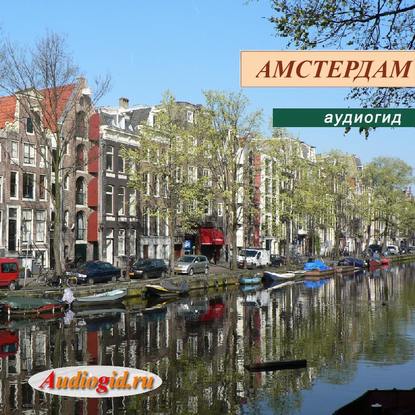 Амстердам 1 — Е. Калинина