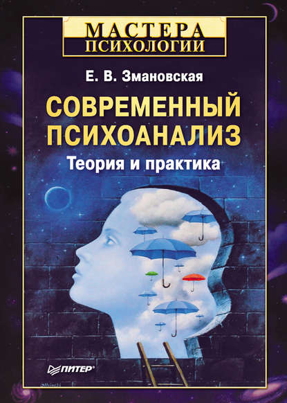 Современный психоанализ. Теория и практика — Елена Валерьевна Змановская