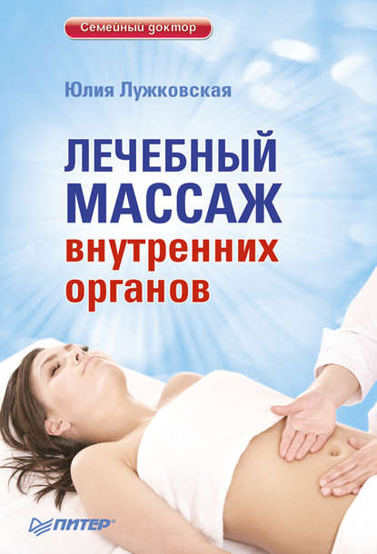Лечебный массаж внутренних органов — Юлия Лужковская
