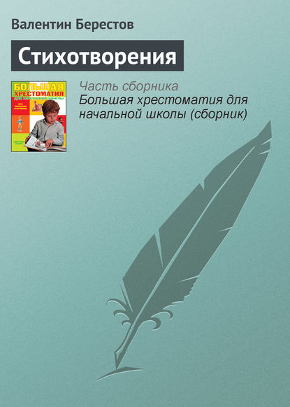 Стихотворения — Валентин Берестов