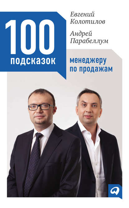 100 подсказок менеджеру по продажам — Андрей Парабеллум