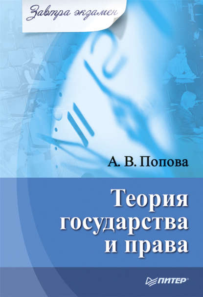 Теория государства и права — Анна Владиславовна Попова