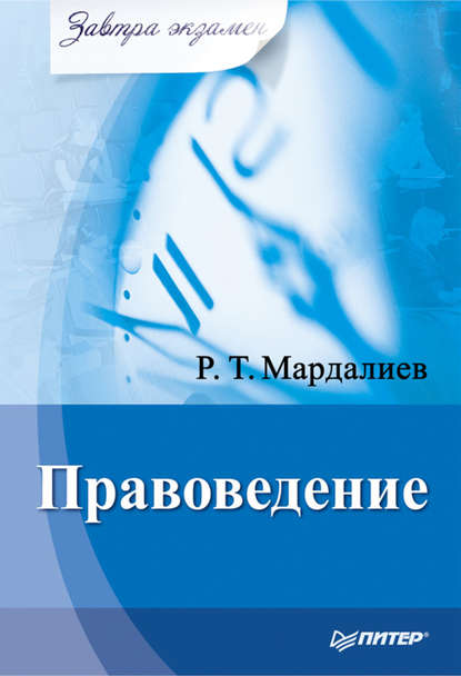 Правоведение — Р. Т. Мардалиев