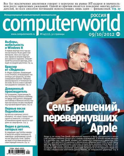 Журнал Computerworld Россия №24/2012 — Открытые системы