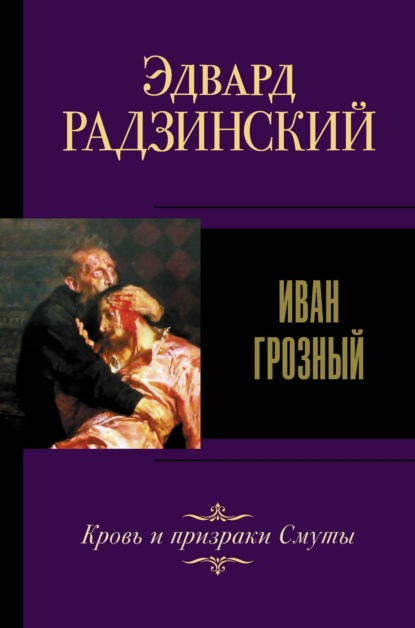 Иван IV Грозный — Эдвард Радзинский