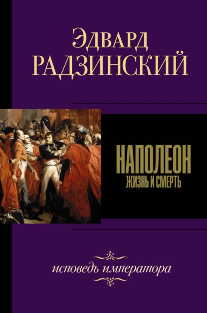 Наполеон — Эдвард Радзинский
