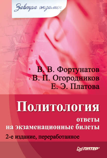 Политология: ответы на экзаменационные билеты — В. В. Фортунатов