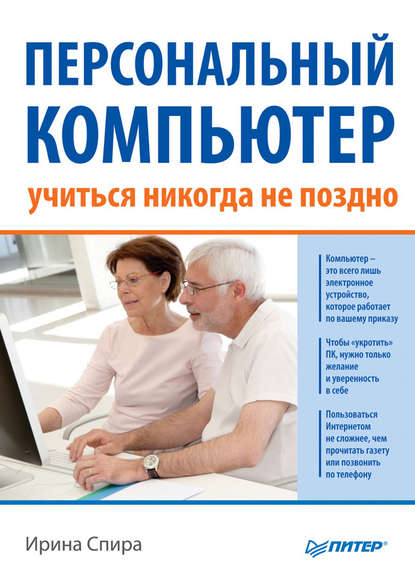 Персональный компьютер: учиться никогда не поздно (2-е издание) — Ирина Спира