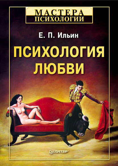 Психология любви — Е. П. Ильин