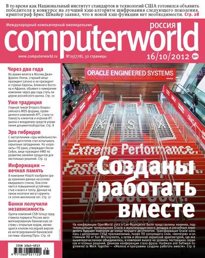 Журнал Computerworld Россия №25/2012 — Открытые системы