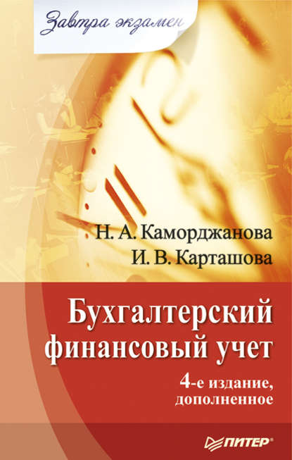 Бухгалтерский финансовый учет — Ирина Карташова