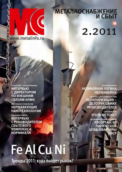 Металлоснабжение и сбыт №2/2011 - Группа авторов