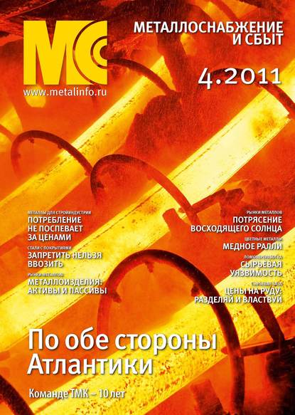 Металлоснабжение и сбыт №4/2011 — Группа авторов