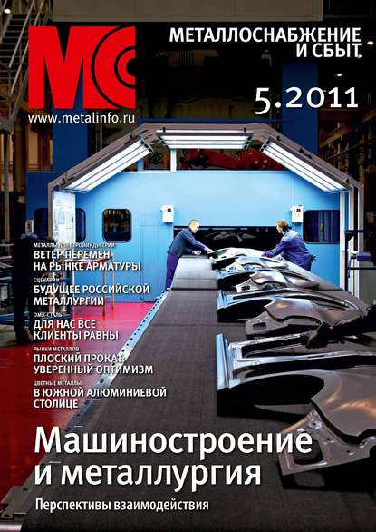 Металлоснабжение и сбыт №5/2011 - Группа авторов