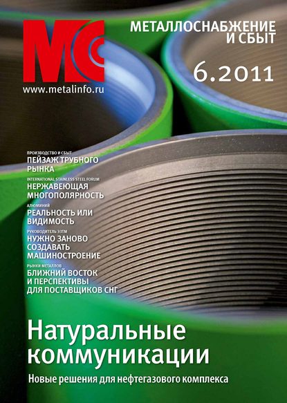 Металлоснабжение и сбыт №6/2011 - Группа авторов