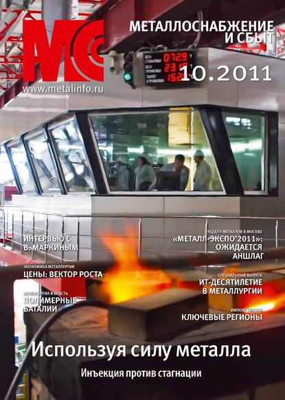Металлоснабжение и сбыт №10/2011 — Группа авторов