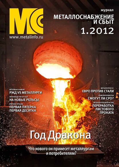Металлоснабжение и сбыт №1/2012 — Группа авторов
