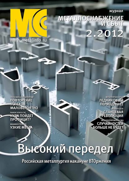 Металлоснабжение и сбыт №2/2012 — Группа авторов