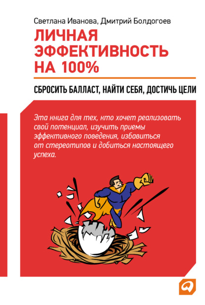 Личная эффективность на 100%: Сбросить балласт, найти себя, достичь цели — Дмитрий Болдогоев