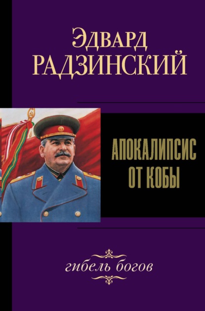 Иосиф Сталин. Гибель богов — Эдвард Радзинский