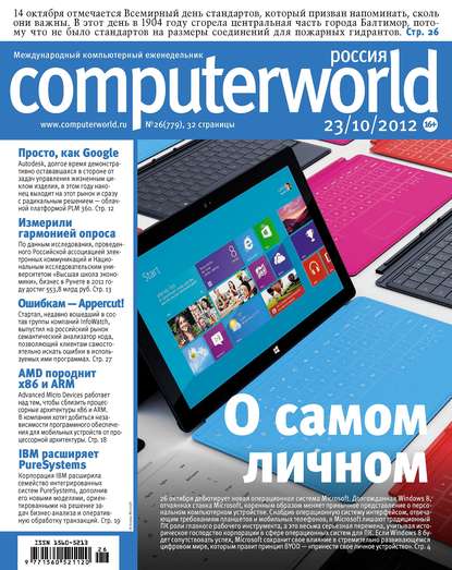 Журнал Computerworld Россия №26/2012 — Открытые системы