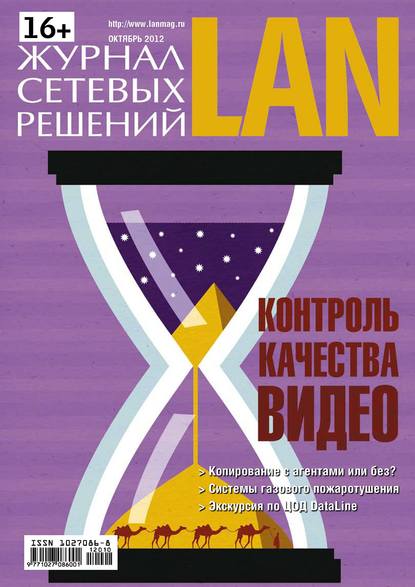 Журнал сетевых решений / LAN №10/2012 — Открытые системы
