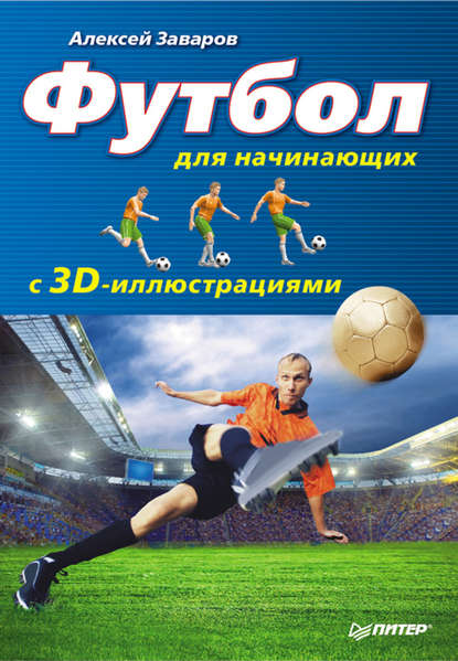 Футбол для начинающих с 3D-иллюстрациями — Алексей Заваров