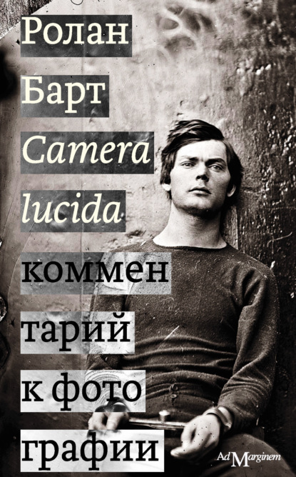 Camera lucida. Комментарий к фотографии — Ролан Барт