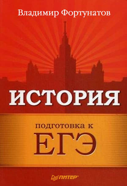 История. Подготовка к ЕГЭ — В. В. Фортунатов