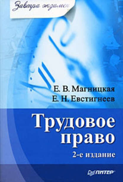 Трудовое право — Е. В. Магницкая