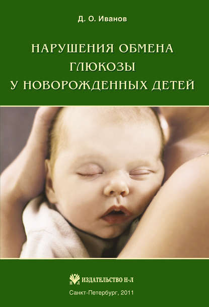 Нарушения обмена глюкозы у новорожденных детей - Д. О. Иванов