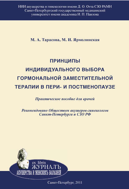 Принципы индивидуального выбора гормональной заместительной терапии в пери– и постменопаузе — М. А. Тарасова