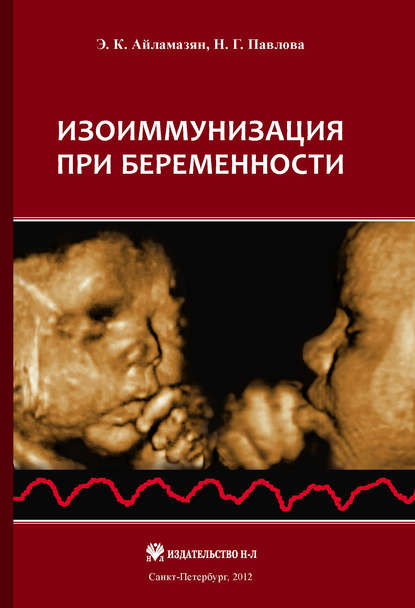 Изоиммунизация при беременности — Э. К. Айламазян