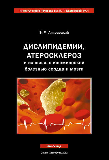 Дислипидемии, атеросклероз и их связь с ишемической болезнью сердца и мозга - Б. М. Липовецкий