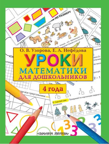 Уроки математики для дошкольников. 4 года — О. В. Узорова