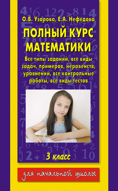 Полный курс математики. 3 класс — О. В. Узорова