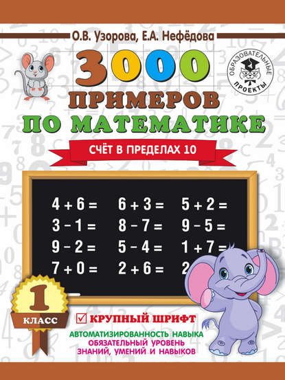 3000 примеров по математике. 1 класс. Счёт в пределах 10 — О. В. Узорова