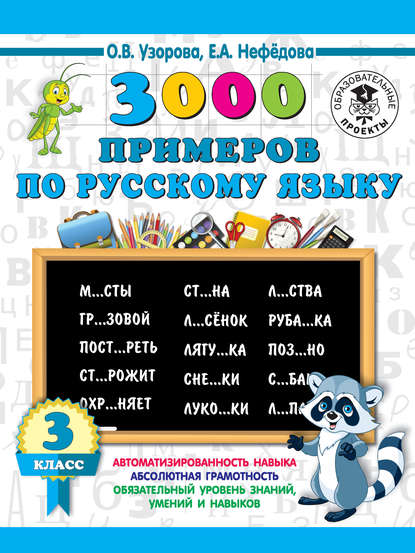 3000 примеров по русскому языку. 3 класс — О. В. Узорова