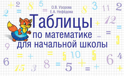 Таблицы по математике для начальной школы — О. В. Узорова
