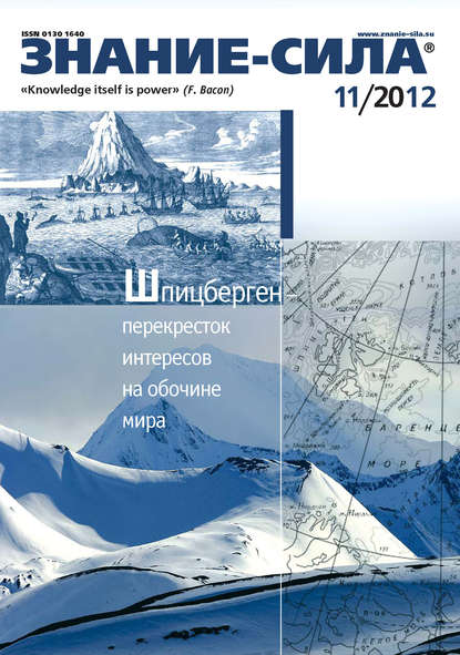 Журнал «Знание – сила» №11/2012 — Группа авторов
