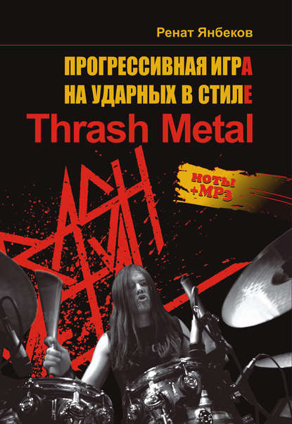Прогрессивная игра на ударных в стиле Thrash Metal — Ренат Янбеков
