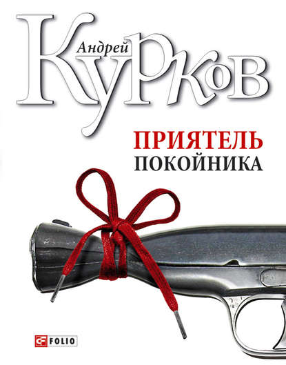 Приятель покойника (сборник) — Андрей Курков