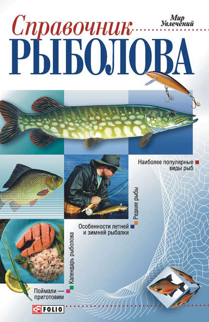 Справочник рыболова — Группа авторов