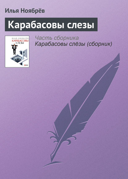 Карабасовы слезы — Илья Ноябрёв