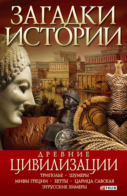 Древние цивилизации — А. Э. Ермановская