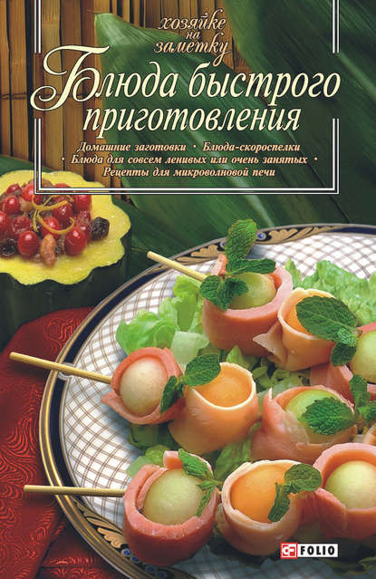 Блюда быстрого приготовления — Сборник рецептов
