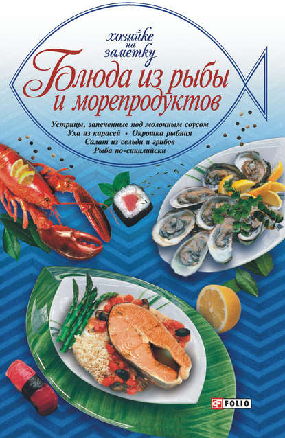 Блюда из рыбы и морепродуктов — Сборник рецептов