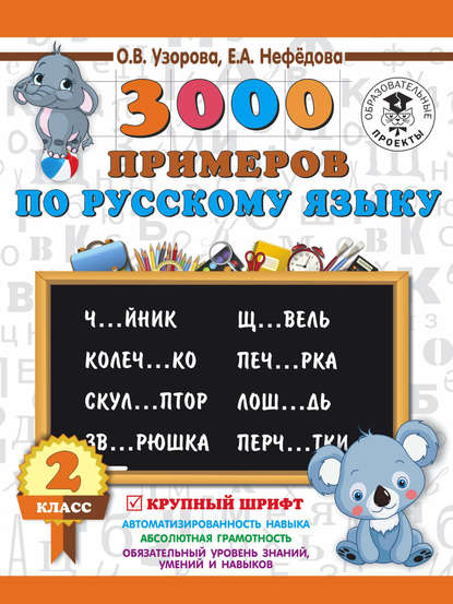 3000 примеров по русскому языку. 2 класс. Крупный шрифт — О. В. Узорова