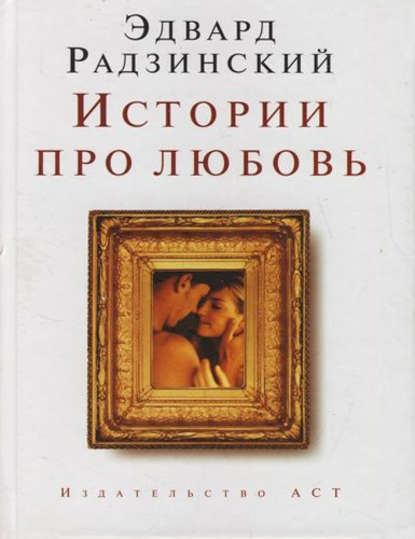 Истории про любовь — Эдвард Радзинский